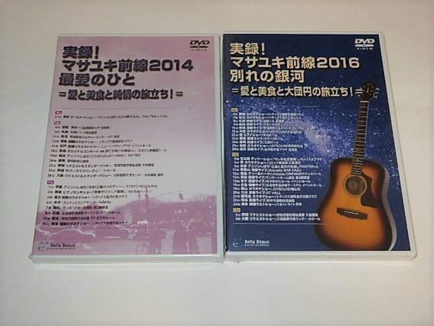 Amazon.co.jp: DVD 実録マサユキ前線大全集 山本正之先生